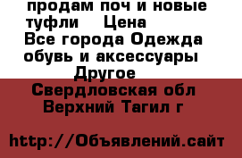 продам поч и новые туфли  › Цена ­ 1 500 - Все города Одежда, обувь и аксессуары » Другое   . Свердловская обл.,Верхний Тагил г.